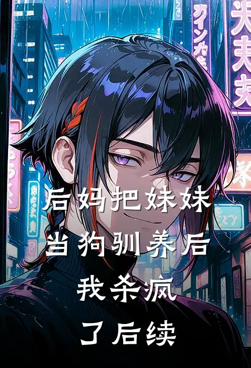 后妈把妹妹当狗驯养后，我杀疯了后续