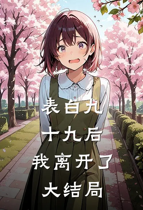 表白九十九后，我离开了大结局
