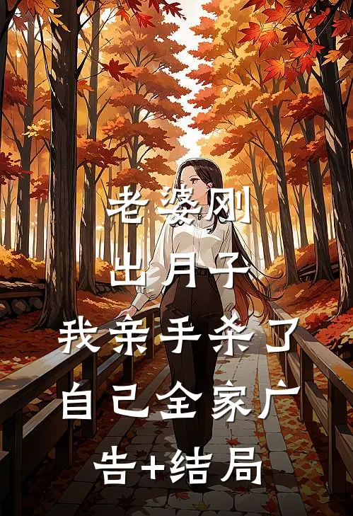 老婆刚出月子，我亲手杀了自己全家广告+结局