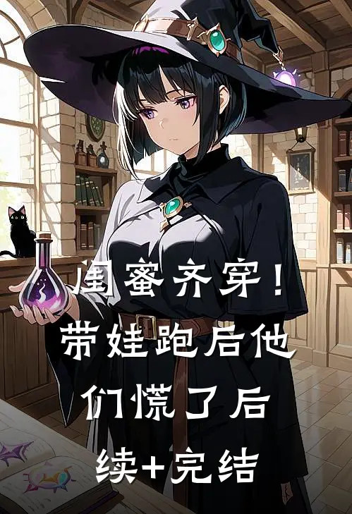 闺蜜齐穿！带娃跑后他们慌了后续+完结