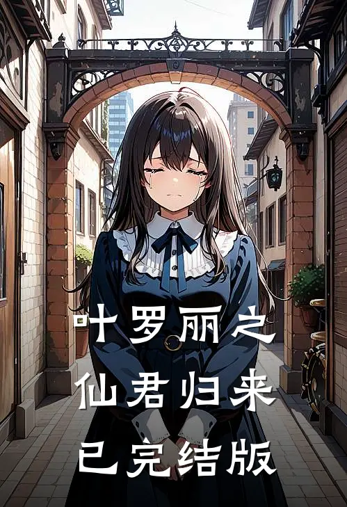 叶罗丽之仙君归来已完结版