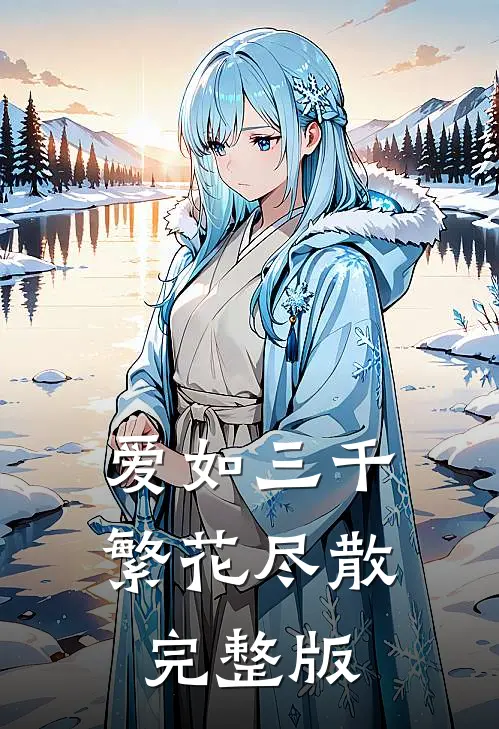 爱如三千繁花尽散完整版