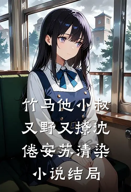 竹马他小叔又野又撩沈倦安苏清染小说结局