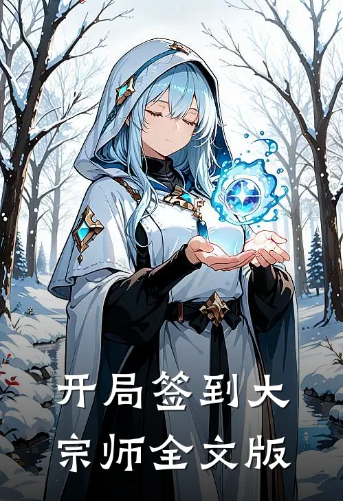 开局签到大宗师全文版