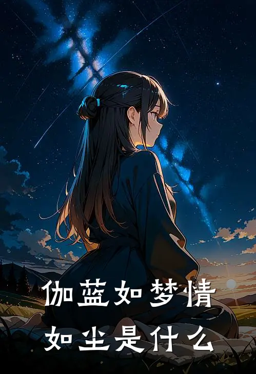伽蓝如梦情如尘是什么