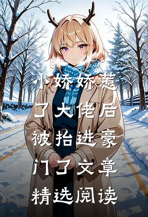 小娇娇惹了大佬后，被抬进豪门了文章精选阅读