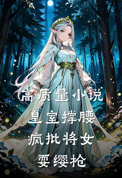 高质量小说皇室撑腰，疯批将女耍缨枪