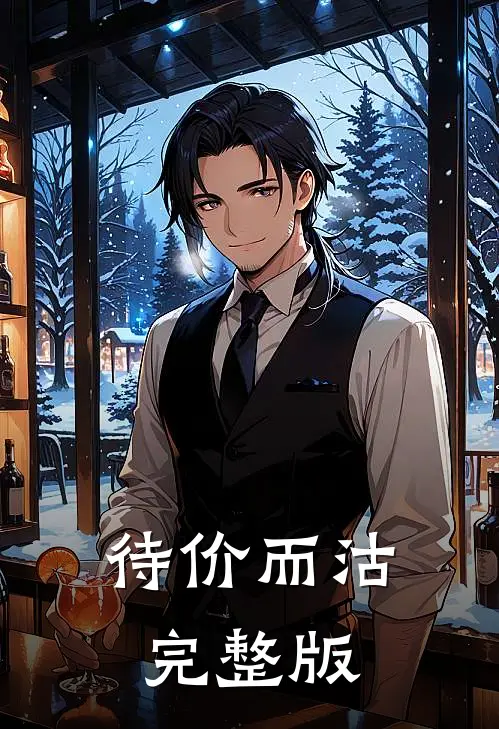 待价而沽完整版