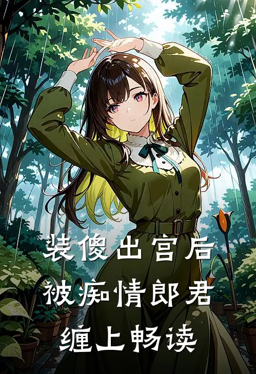 装傻出宫后，被痴情郎君缠上畅读