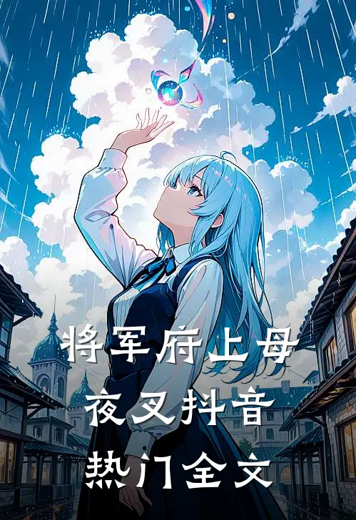 将军府上母夜叉抖音热门全文