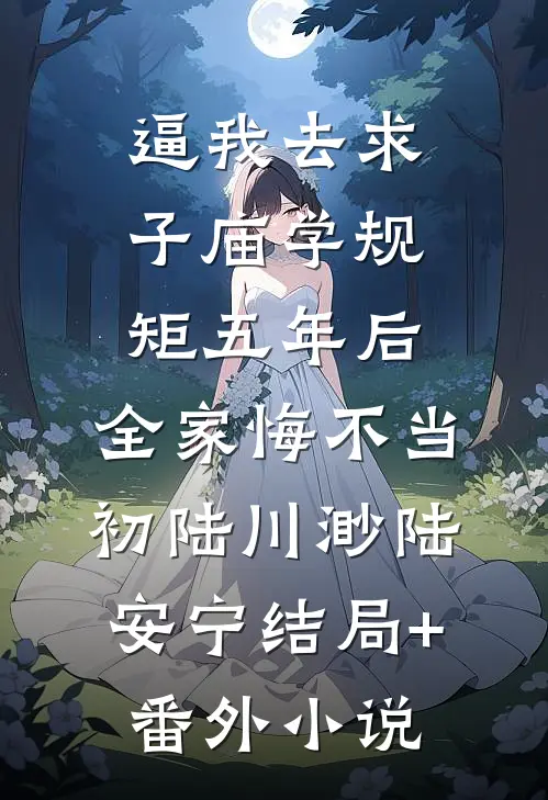 逼我去求子庙学规矩五年后，全家悔不当初陆川渺陆安宁结局+番外小说