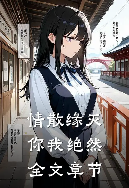 情散缘灭，你我绝然全文章节