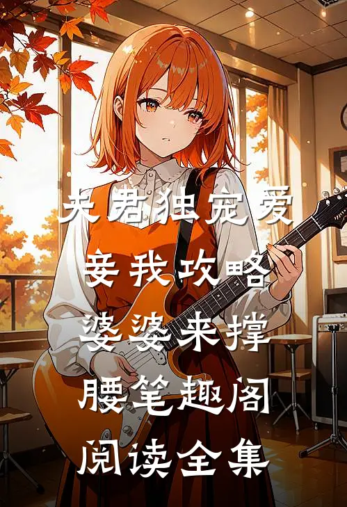 夫君独宠爱妾我攻略婆婆来撑腰笔趣阁阅读全集