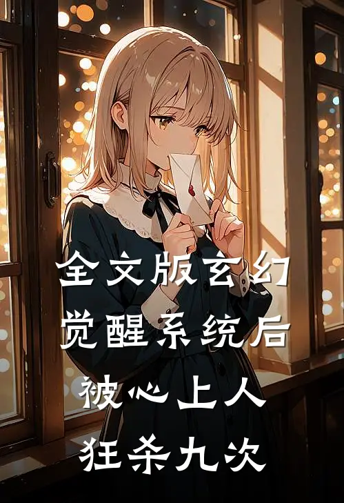 全文版玄幻：觉醒系统后被心上人狂杀九次