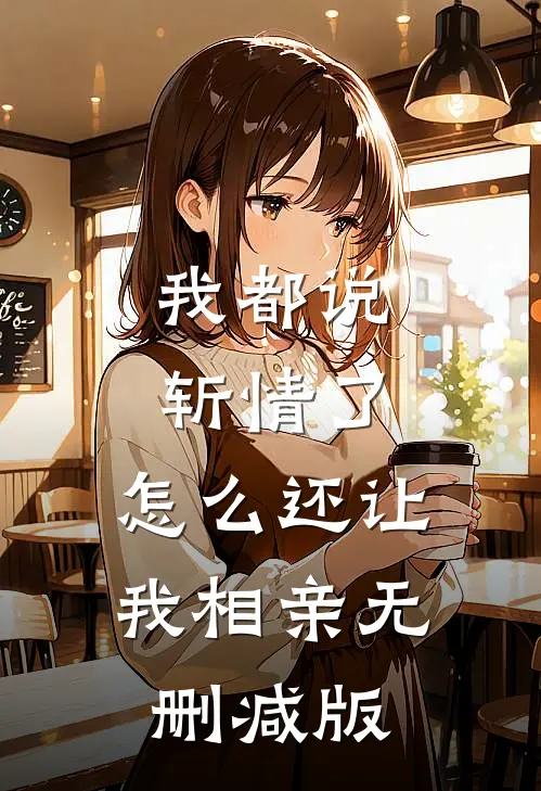 我都说斩情了，怎么还让我相亲无删减版