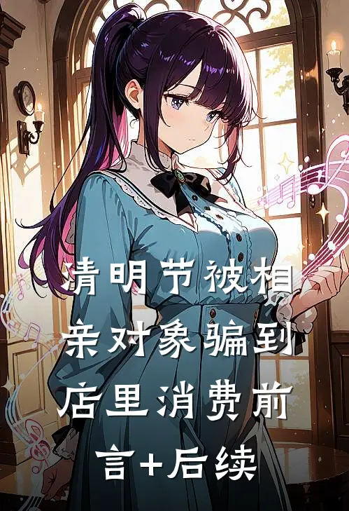 清明节被相亲对象骗到店里消费前言+后续