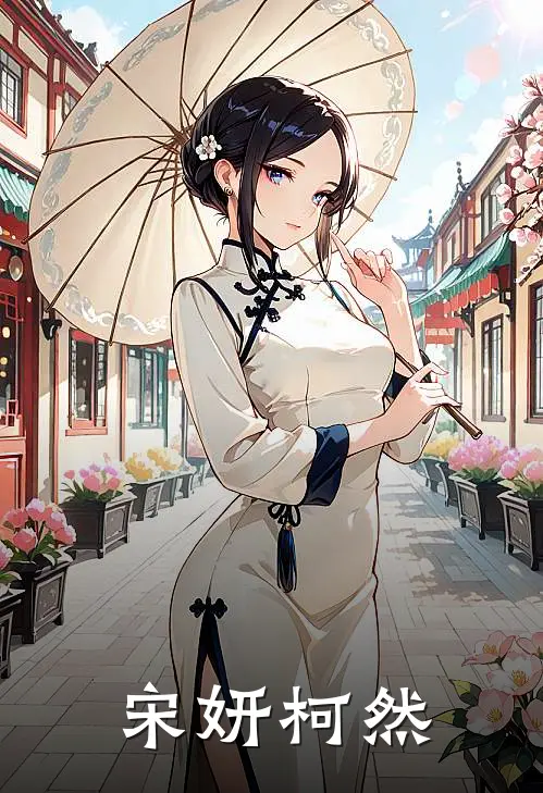 宋妍柯然