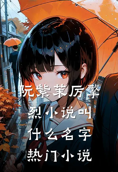 阮紫茉厉擎烈小说叫什么名字热门小说