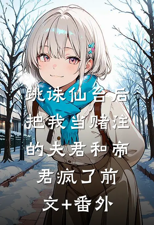 跳诛仙台后，把我当赌注的夫君和帝君疯了前文+番外