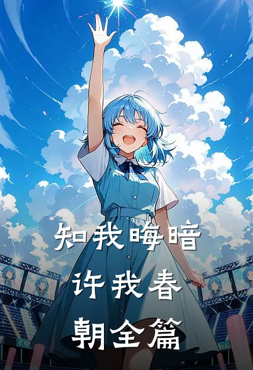 知我晦暗，许我春朝全篇