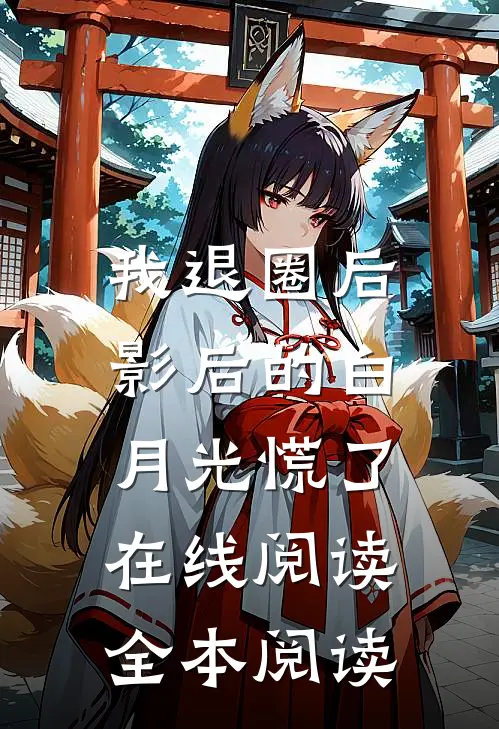 我退圈后，影后的白月光慌了在线阅读全本阅读