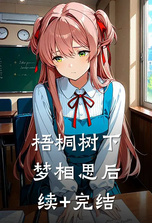 梧桐树下梦相思后续+完结