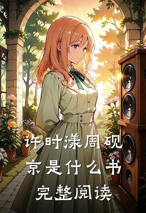 许时漾周砚京是什么书完整阅读