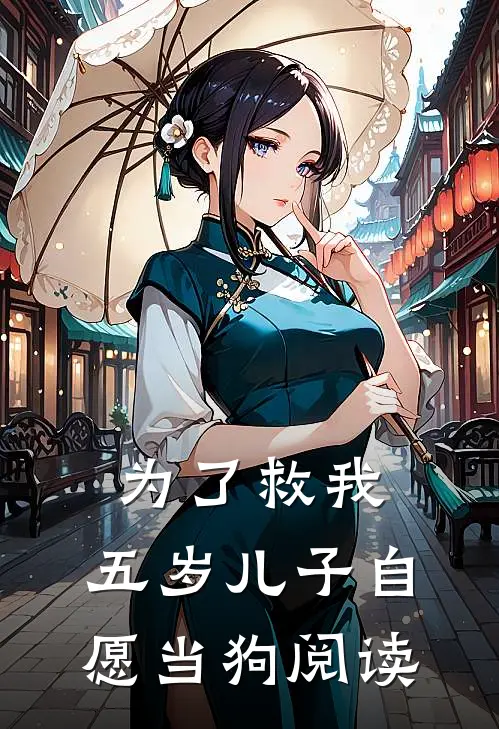 为了救我，五岁儿子自愿当狗阅读