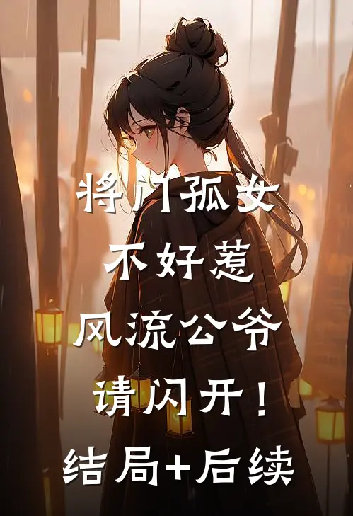 将门孤女不好惹，风流公爷请闪开！结局+后续