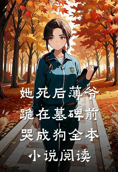 她死后薄爷跪在墓碑前哭成狗全本小说阅读