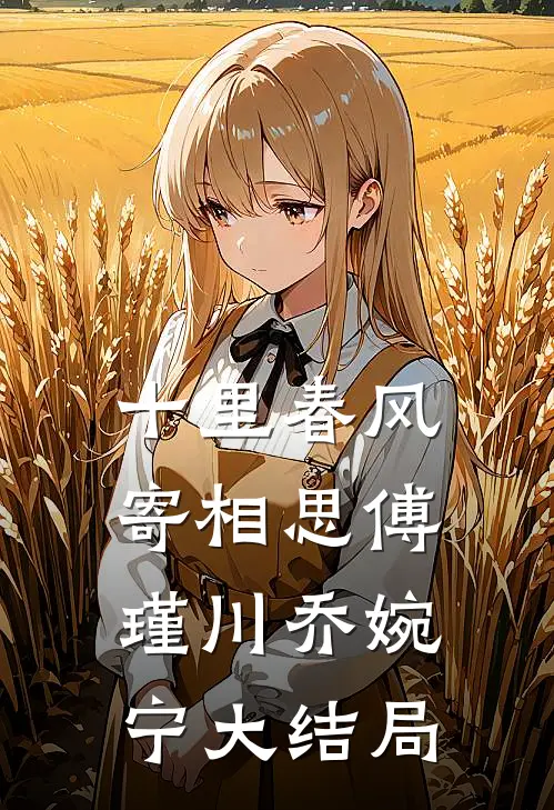 十里春风寄相思傅瑾川乔婉宁大结局