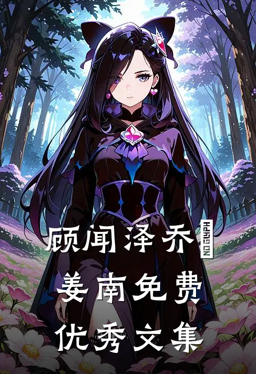 顾闻泽乔婳姜南免费优秀文集