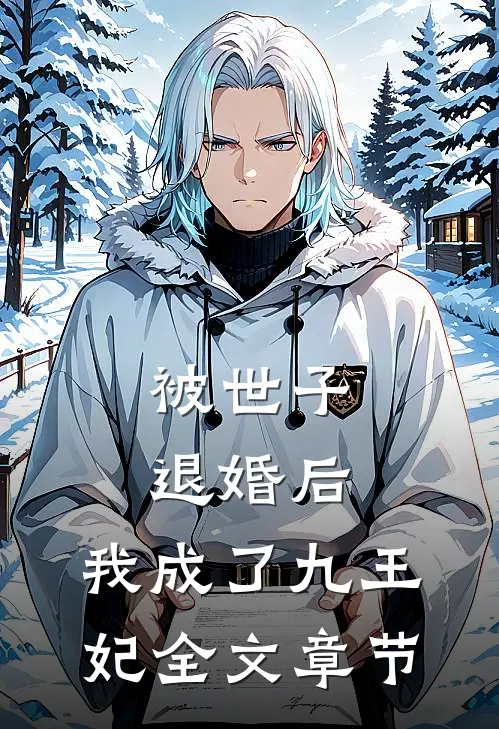 被世子退婚后，我成了九王妃全文章节