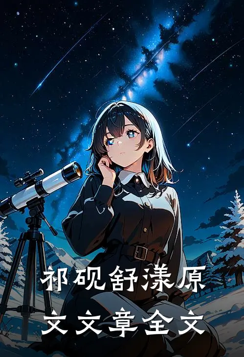 祁砚舒漾原文文章全文