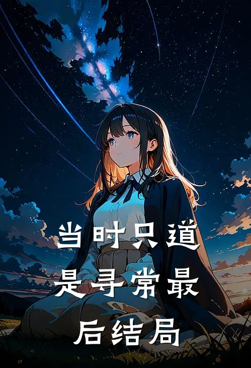 当时只道是寻常最后结局
