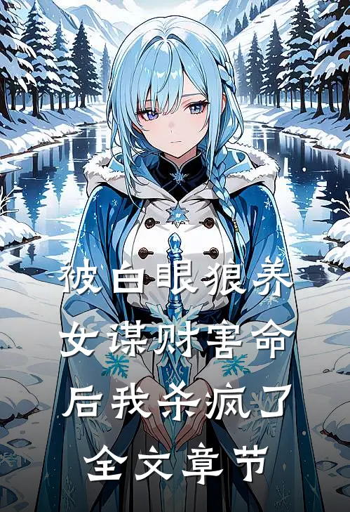 被白眼狼养女谋财害命后我杀疯了全文章节