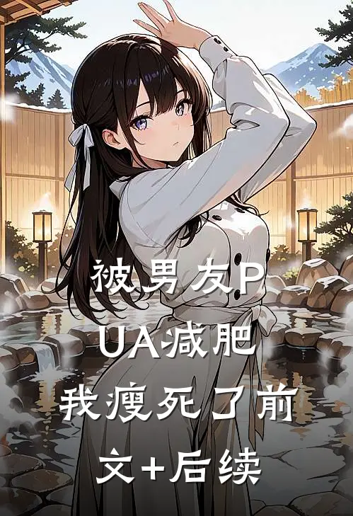 被男友PUA减肥，我瘦死了前文+后续