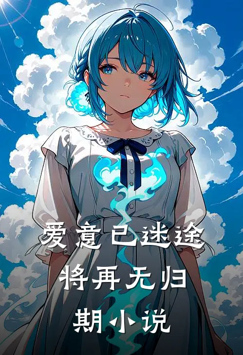爱意已迷途，将再无归期小说