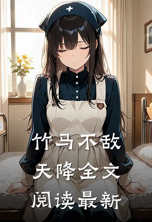 竹马不敌天降全文阅读最新