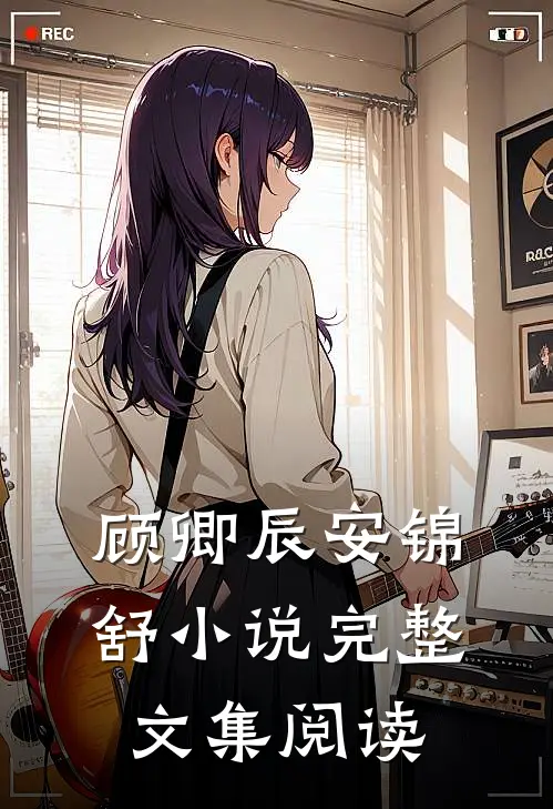 顾卿辰安锦舒小说完整文集阅读
