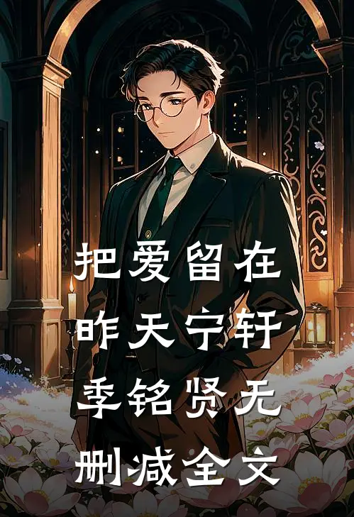 把爱留在昨天宁轩季铭贤无删减全文