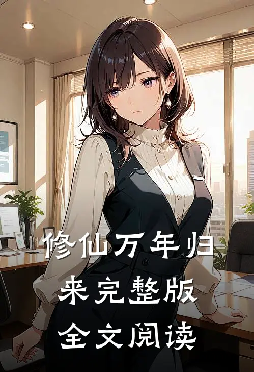 修仙万年归来完整版全文阅读