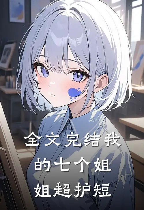 全文完结我的七个姐姐超护短