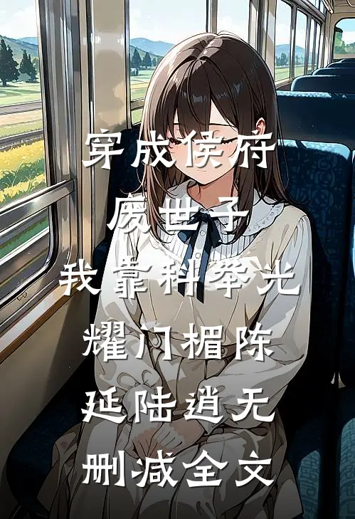 穿成侯府废世子，我靠科举光耀门楣陈延陆逍无删减全文