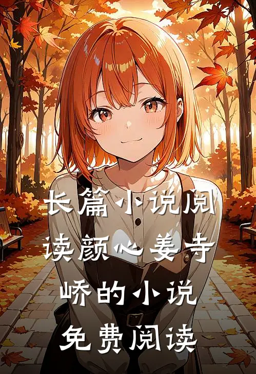 长篇小说阅读颜心姜寺峤的小说免费阅读