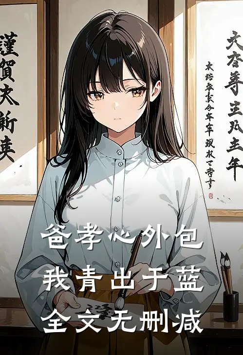 爸孝心外包，我青出于蓝全文无删减
