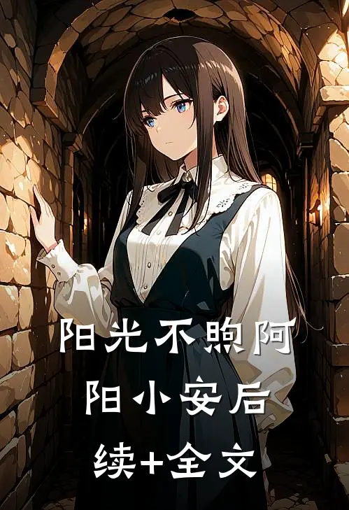 阳光不煦阿阳小安后续+全文