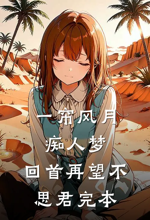 一帘风月痴人梦，回首再望不思君完本