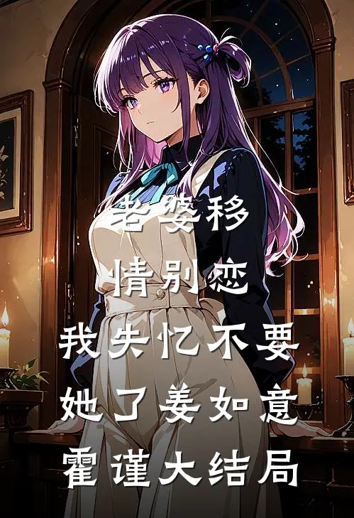 老婆移情别恋，我失忆不要她了姜如意霍谨大结局