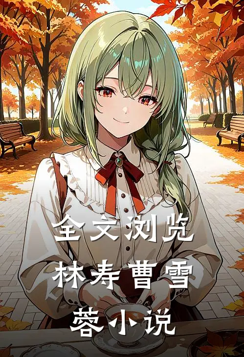 全文浏览林寿曹雪蓉小说